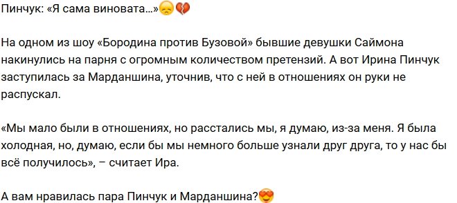 Ирина Пинчук: Я была виновата сама