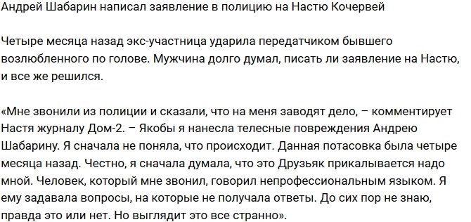 Анастасия Кочервей: Меня обвинили в побоях