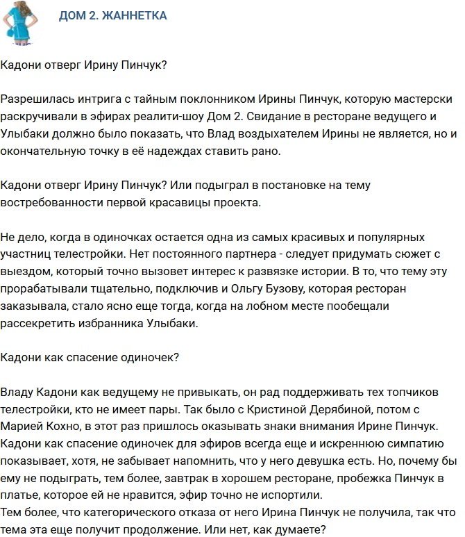 Мнение: Кадони как спасение одиночек?