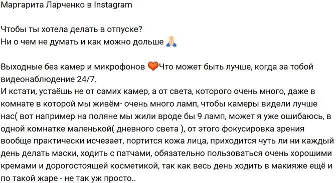 Маргарита Ларченко: Устаёшь от слишком яркого света