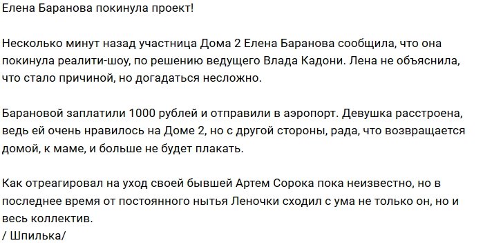 Елена Баранова больше не участница Дома-2