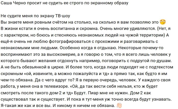 Александра Черно: В жизни я воспитанная и скромная