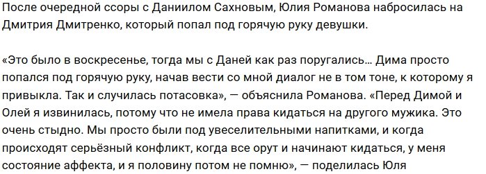 Юлия Романова: Всему виной увеселительные напитки