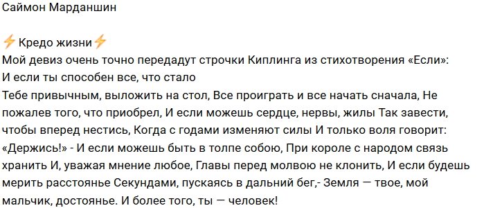 Саймон Марданшин: Мой жизненный девиз