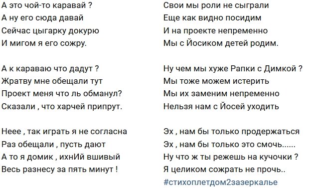 Стихи о Дом-2 на 19.12.2018