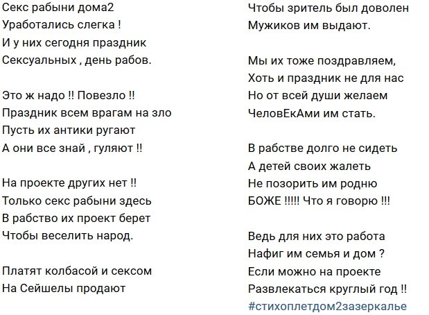 Стихи о Дом-2 на 19.12.2018