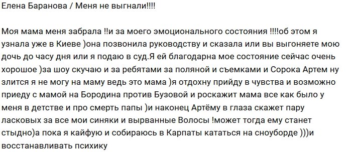Елена Баранова: С проекта меня забрала мама