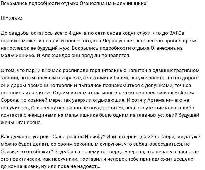 Иосиф Оганесян нарушил запрет Александры Черно