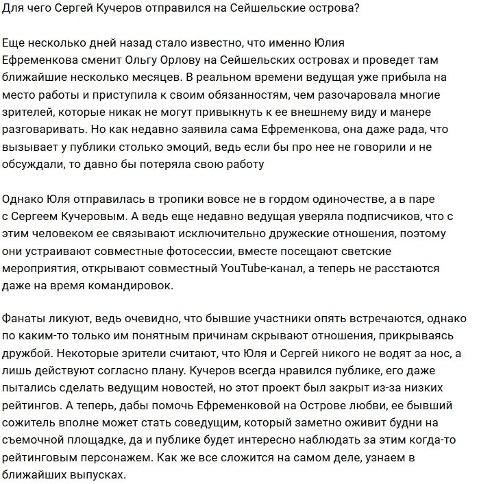 Для чего Ефременкова взяла с собой на Сейшелы Кучерова?