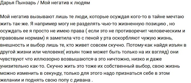 Дарья Пынзарь: Негатив к людям