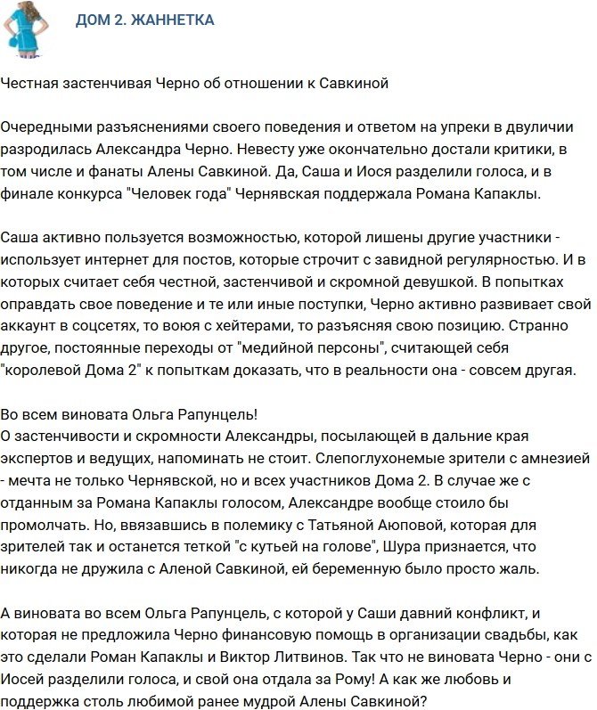 Мнение: Застенчивая Александра Черно