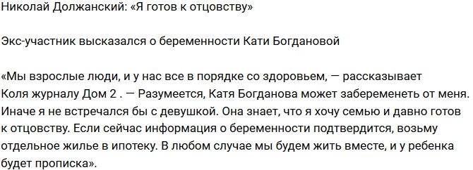 Николай Должанский: Она знает, что я хочу семью!