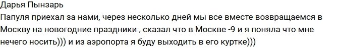 Дарья Пынзарь: Все вместе возвращаемся в Москву