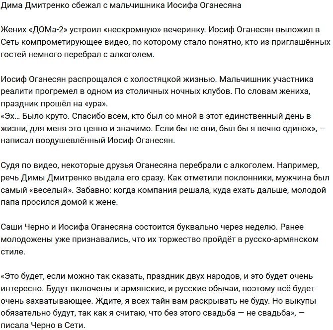 «Нескромный» мальчишник Иосифа Оганесяна