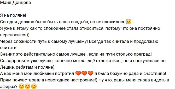 Майя Донцова: Соскучилась по Лешке и поляне