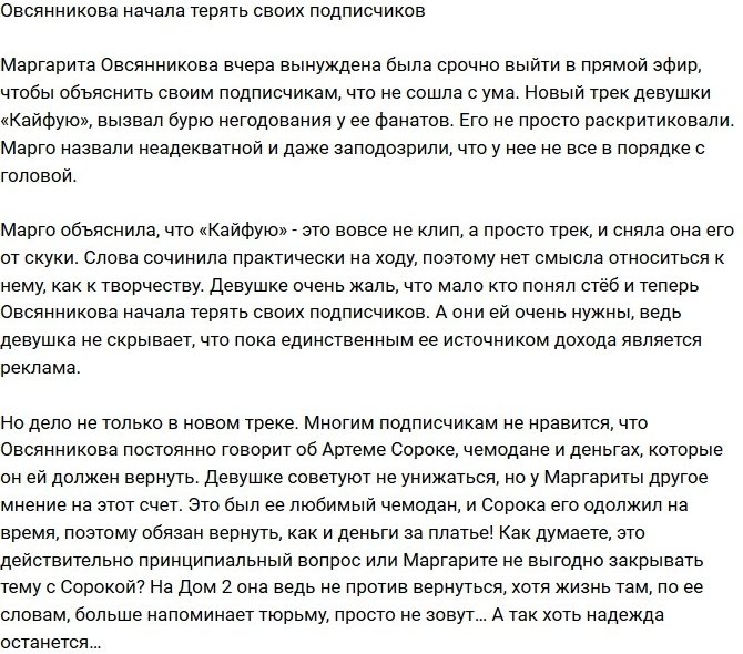 Марго Овсянникова теряет своих подписчиков