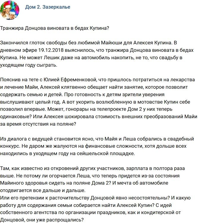 Мнение: Транжира Майя виновата в бедах Купина?