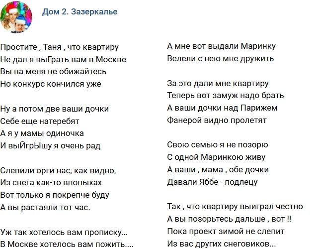 Стихи о Дом-2 на 20.12.2018