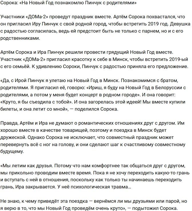 Артём Сорока: Познакомлю Ирину с родственниками