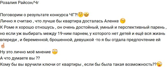 Розалия Райсон: Я бы отдала предпочтение Алене!