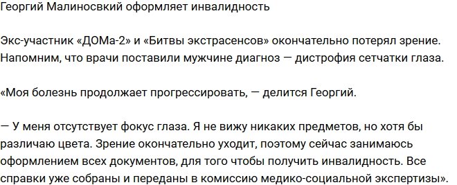 Георгий Малиновский: Болезнь продолжает прогрессировать
