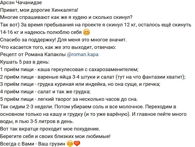 Арсэн Чачанидзе: Осталось ещё скинуть 14-16 кг!