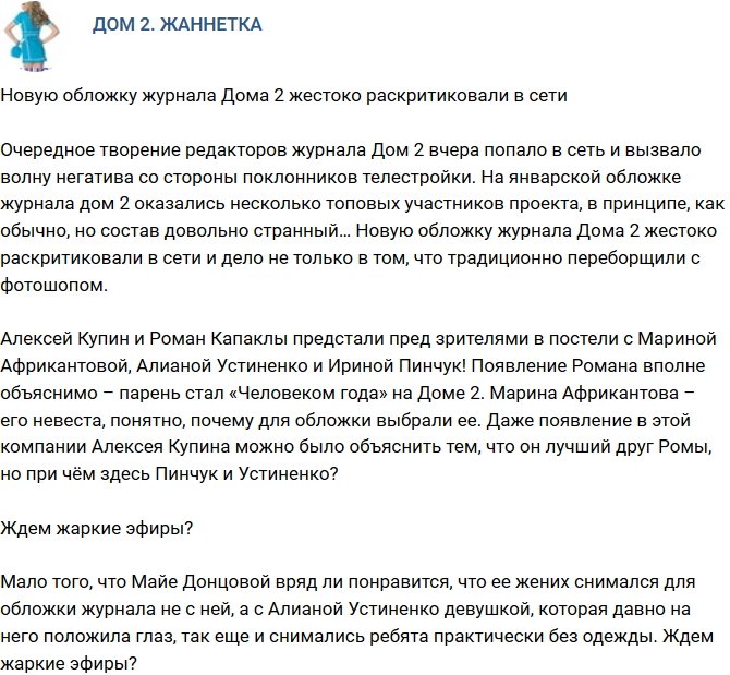Обложка журнала Дома-2 шокировала зрителей