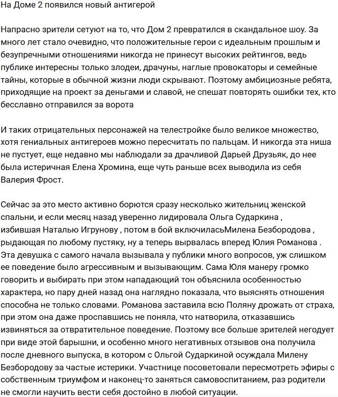 На телестройке появился новый антигерой