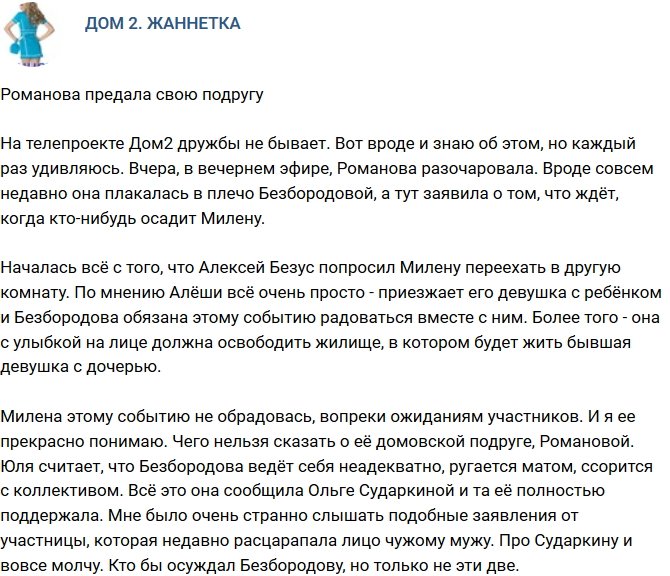 Мнение: Юлия Романова вновь разочаровала