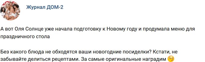 Новости журнала Дом-2 (21.12.2018)