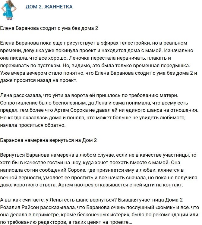 Мнение: Елена Баранова сходит с ума без проекта