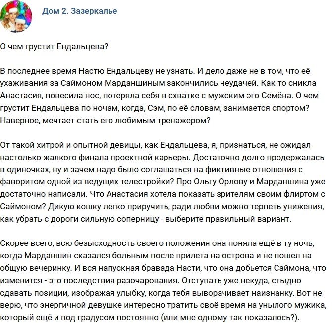 Мнение: От чего грустит Ендальцева?