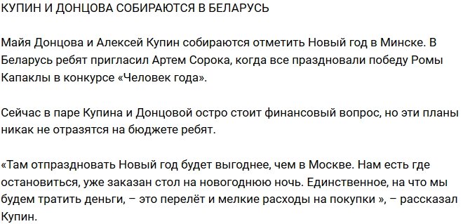 Из блога Редакции: Купин и Донцова отправляются в Беларусь