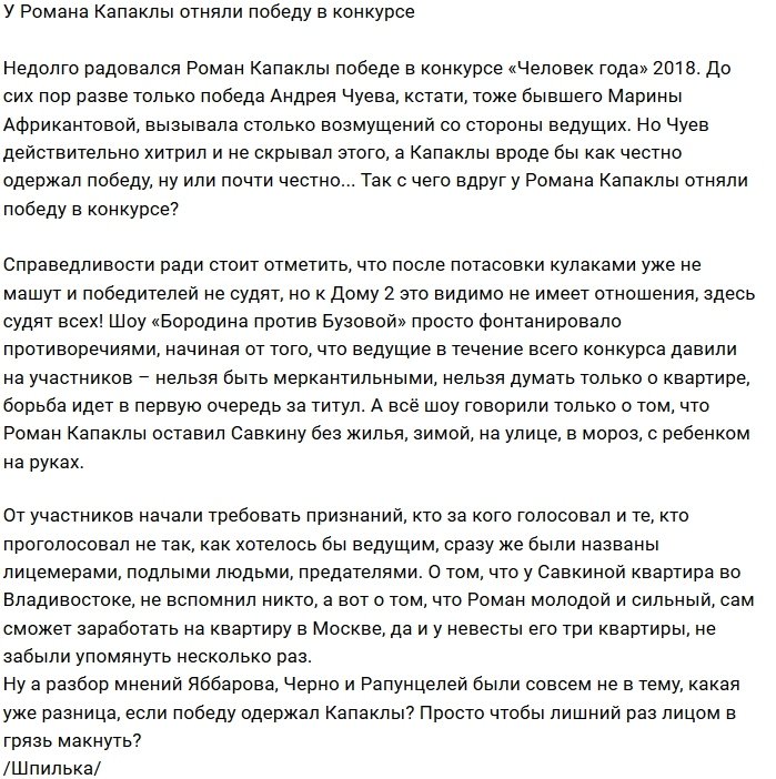 Мнение: Романа Капаклы лишили радости от победы