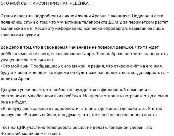 Блог редакции: Арсэн Чачанидзе откроет счёт для сына
