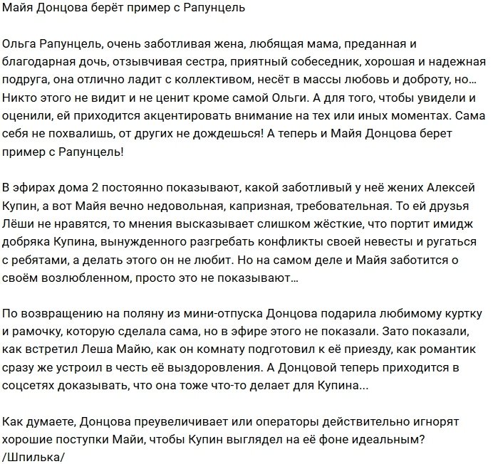 Мнение: Донцова пошла по стопам Рапунцель