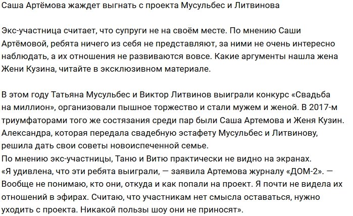 Саша Артёмова не понимает, зачем на Доме-2 держат Литвиновых