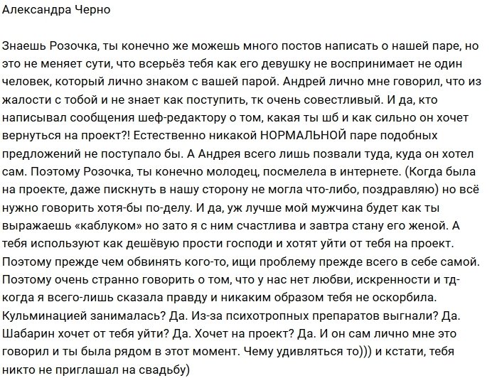 Саша Черно: Андрей не скрывает, что с тобой из жалости!