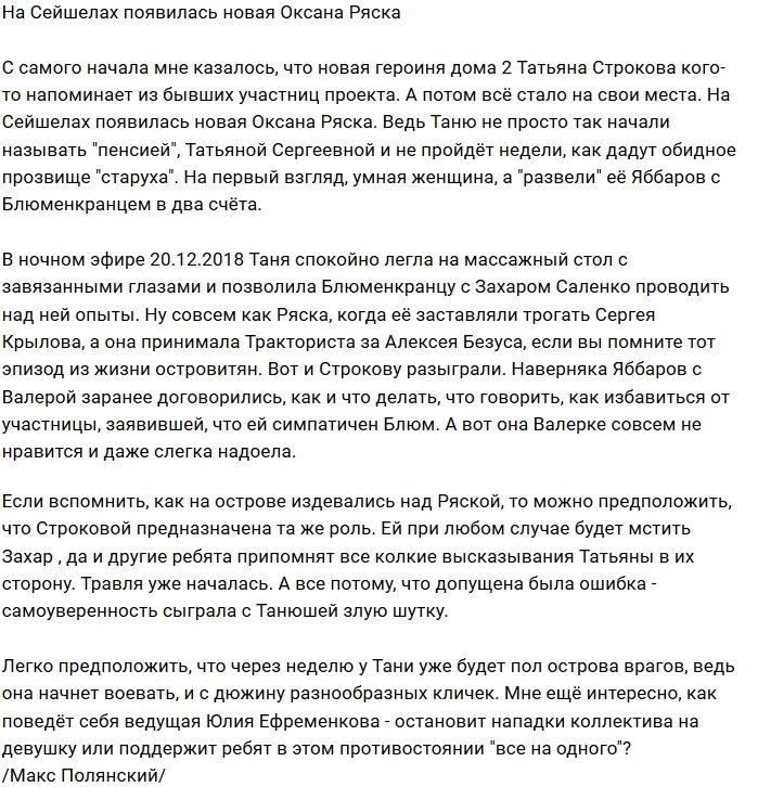 Мнение: Строкова заняла нишу ушедшей Ряски