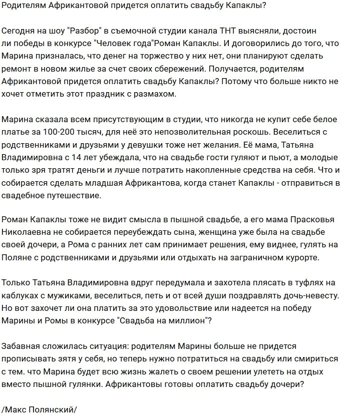 Татьяна Африкантова оплатит свадьбу Романа Капаклы?