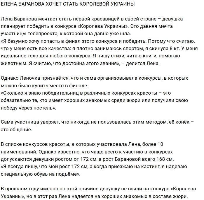 Елена Баранова хочет получить корону «Королева Украины»