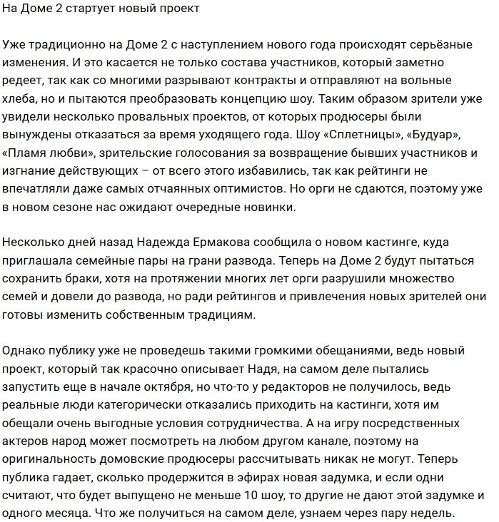 Дом-2 ищет участников для своего нового ток-шоу