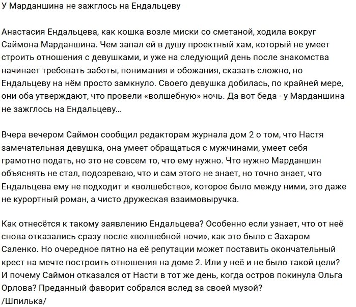 Мнение: Ендальцева не зацепила Марданшина