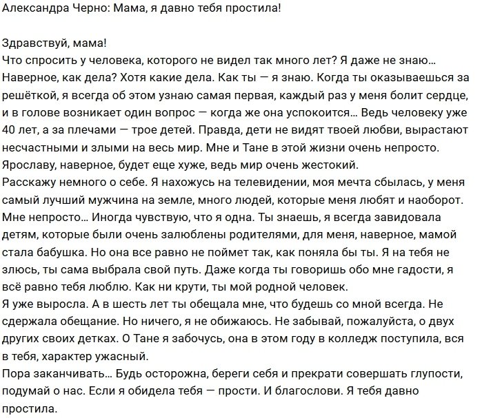Александра Черно: Мама, я на тебя больше не злюсь!