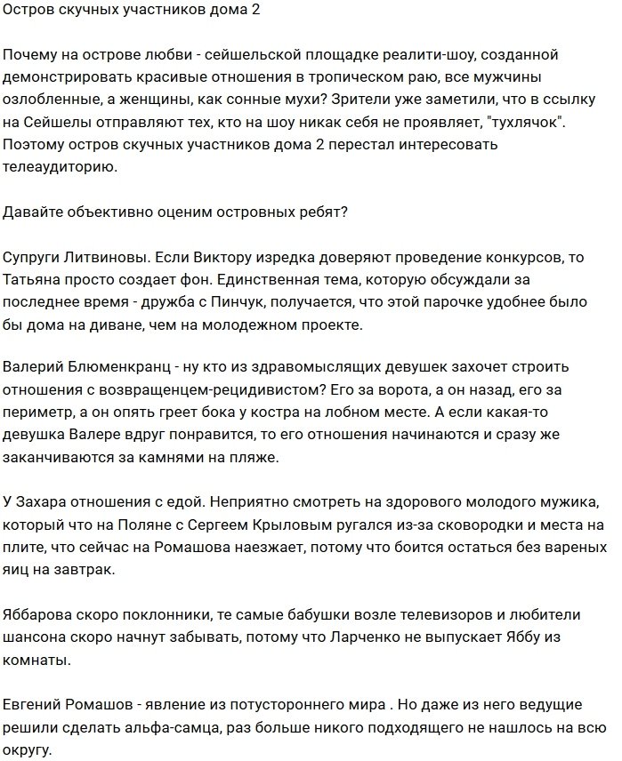 Остров Любви стал местом ссылки скучных участников