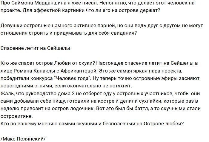 Остров Любви стал местом ссылки скучных участников