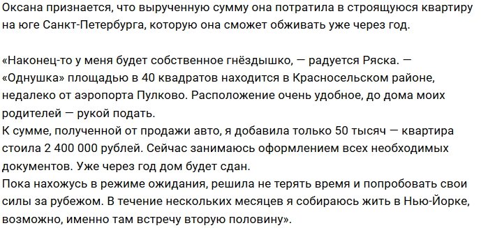 Оксана Ряска потратила два миллиона на новую квартиру
