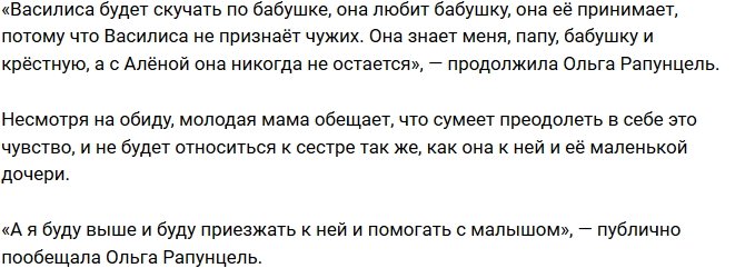 Ольга Рапунцель: С Алёной она никогда не остается