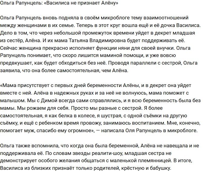 Ольга Рапунцель: С Алёной она никогда не остается