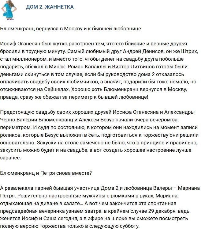 Мнение: Блюменкранц сбежал к бывшей любовнице?